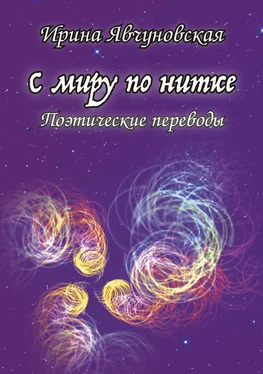 Ирина Явчуновская С миру по нитке. Поэтические переводы обложка книги