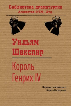 Уильям Шекспир Король Генрих IV обложка книги