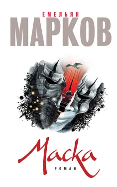 Емельян Марков Маска обложка книги