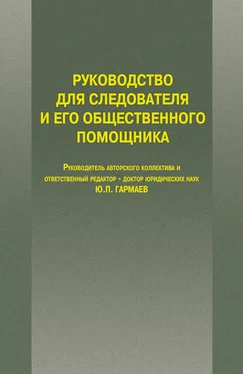 Юрий Гармаев Руководство для следователя и его общественного помощника обложка книги