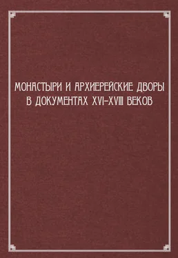 Сборник статей Монастыри и архиерейские дворы в документах XVI–XVIII веков обложка книги