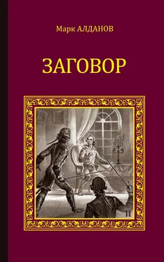 Марк Алданов Заговор (сборник) обложка книги