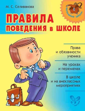Марина Селиванова Правила поведения в школе обложка книги