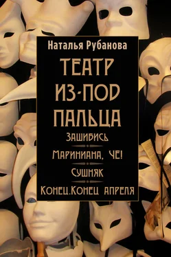 Наталья Рубанова Театр из-под пальца (сборник) обложка книги