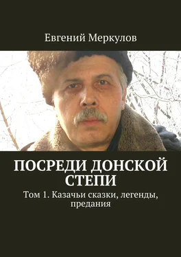 Евгений Меркулов Посреди донской степи. Том 1. Казачьи сказки, легенды, предания обложка книги