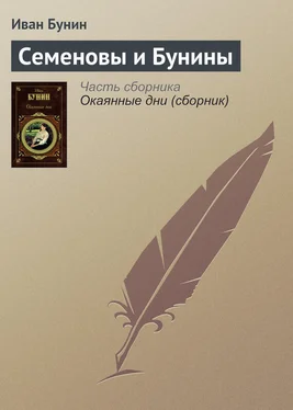 Иван Бунин Семеновы и Бунины