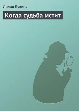 Лилия Лукина Когда судьба мстит обложка книги