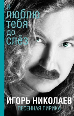 Игорь Николаев Я люблю тебя до слез обложка книги