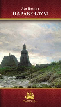 Лев Иванов Парабеллум обложка книги