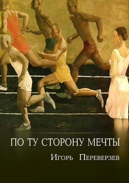 Игорь Переверзев По ту сторону мечты обложка книги