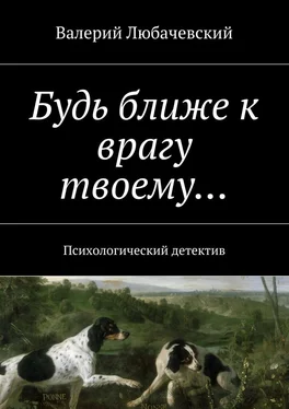 Валерий Любачевский Будь ближе к врагу твоему… Психологический детектив обложка книги