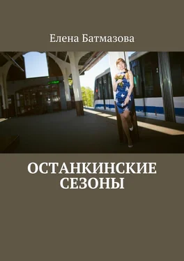 Елена Батмазова Останкинские сезоны обложка книги