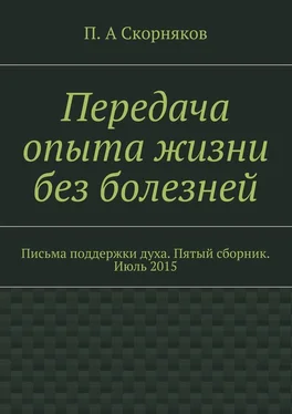 П. Скорняков Передача опыта жизни без болезней. Письма поддержки духа. Пятый сборник. Июль 2015 обложка книги