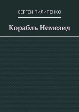 Сергей Пилипенко Корабль Немезид обложка книги