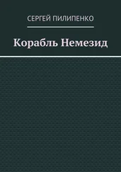 Сергей Пилипенко - Корабль Немезид