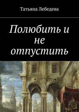 Татьяна Лебедева Полюбить и не отпустить обложка книги