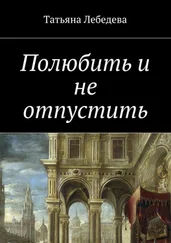 Татьяна Лебедева - Полюбить и не отпустить