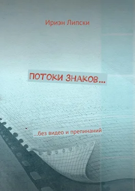Ириэн Липски Потоки знаков… …без видео и препинаний обложка книги