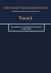 Александр Большешальский - ТоскА. Основано на вполне реальных событиях