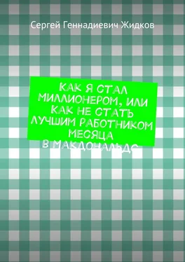 Сергей Жидков Как я стал Миллионером, или Как не стать лучшим работником месяца в Макдональдс обложка книги