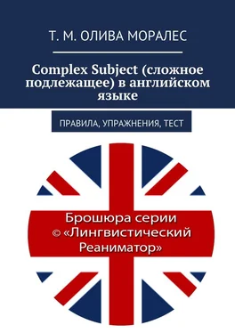 Т. Олива Моралес Complex Subject (сложное подлежащее) в английском языке. Правила, упражнения, тест обложка книги