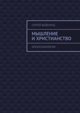 Сергей Вайенруд Мышление и христианство. Креапсихология обложка книги