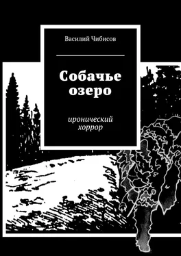 Василий Чибисов Собачье озеро. иронический хоррор обложка книги