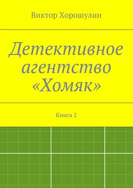 Виктор Хорошулин Детективное агентство «Хомяк». Книга 2 обложка книги