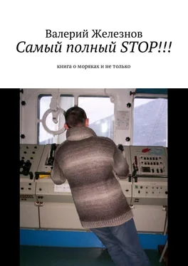 Валерий Железнов Самый полный STOP!!! книга о моряках и не только обложка книги