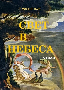 Михаил Карс Свет в небеса. стихи обложка книги