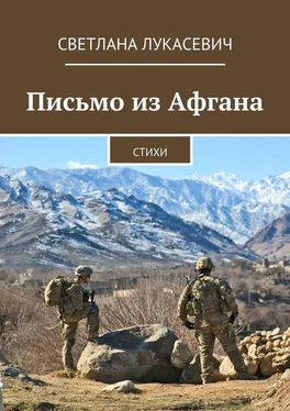 Светлана Лукасевич Письмо из Афгана. Стихи обложка книги