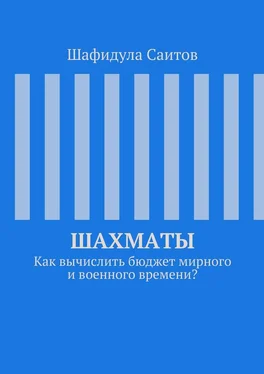 Шафидула Саитов Шахматы. Как вычислить бюджет мирного и военного времени? обложка книги