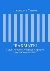 Шафидула Саитов - Шахматы. Как вычислить бюджет мирного и военного времени?
