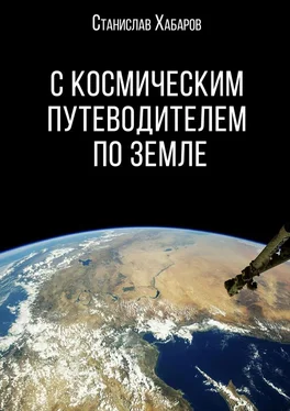 Станислав Хабаров С космическим путеводителем по Земле обложка книги
