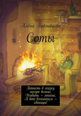 Алёна Подливаева Соты. Попасть в сказку могут всякие, Угодить – многие, А вот вляпаться – единицы! обложка книги