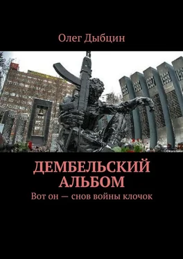 Олег Дыбцин Дембельский альбом. Вот он – снов войны клочок обложка книги