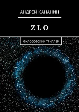 Андрей Кананин Z L O. Философский триллер обложка книги