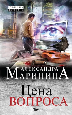 Александра Маринина Цена вопроса. Том 1 обложка книги