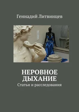 Геннадий Литвинцев Неровное дыхание. Статьи и расследования обложка книги