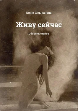 Юлия Штыканова Живу сейчас. Сборник стихов обложка книги