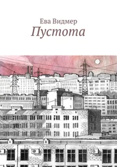 Ева Видмер - Пустота
