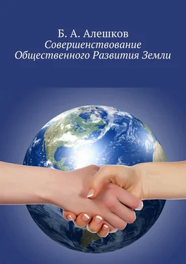 Б. Алешков Совершенствование Общественного Развития Земли обложка книги