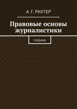 А. Рихтер Правовые основы журналистики. Учебник обложка книги