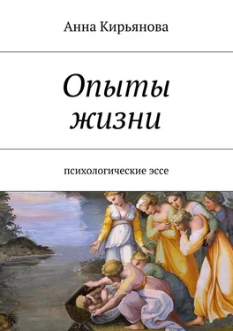 Анна Кирьянова Опыты жизни. Психологические эссе обложка книги