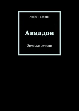 Андрей Болдин Аваддон. Записки демона обложка книги