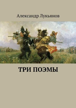 Александр Лукьянов Три поэмы обложка книги