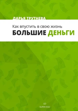 Дарья Трутнева Как впустить в свою жизнь большие деньги обложка книги