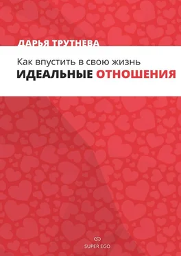 Дарья Трутнева Как впустить в свою жизнь идеальные отношения обложка книги