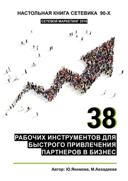 Юлия Якимова 38 рабочих инструментов для быстрого привлечения партнеров в бизнес обложка книги