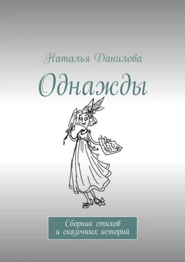 Наталья Данилова Однажды. Сборник стихов и сказочных историй обложка книги